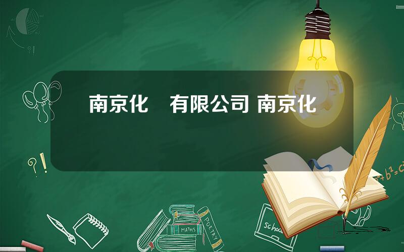 南京化纖有限公司 南京化纖廠